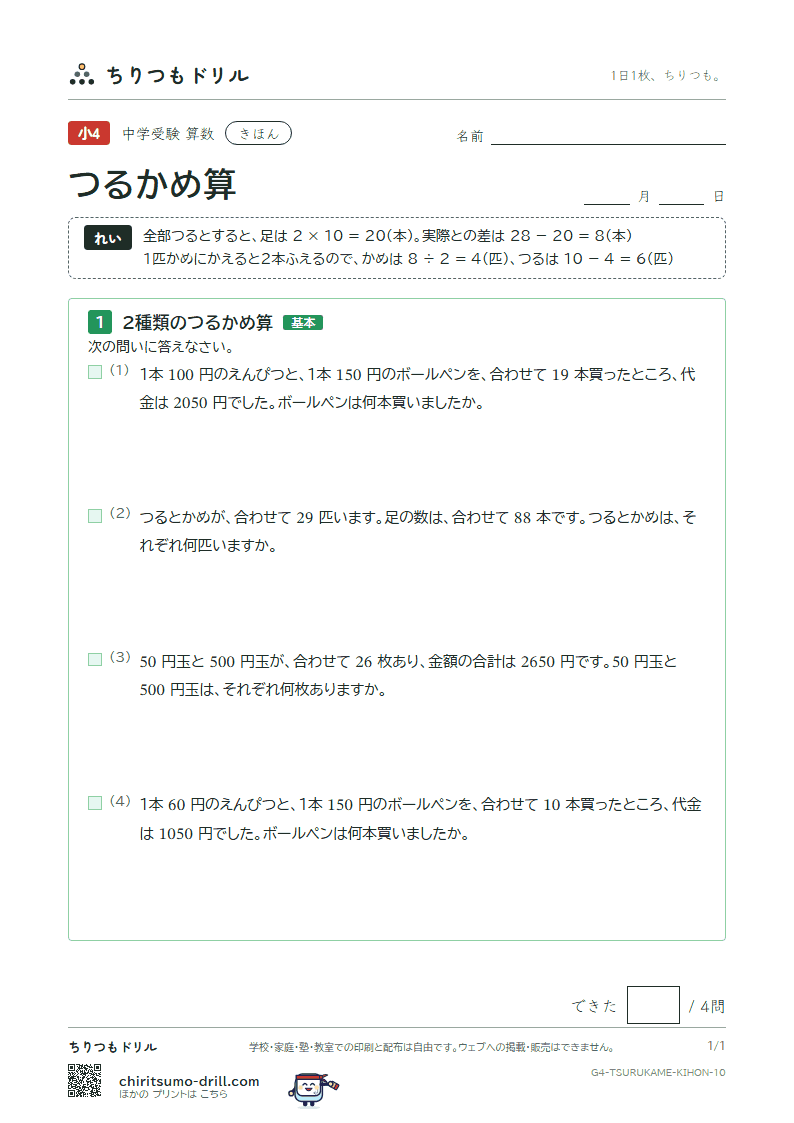 つるかめ算 きほん その10の見本