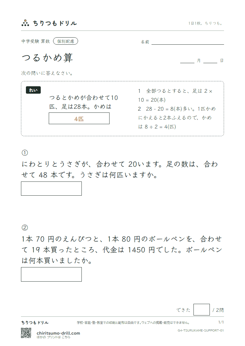 つるかめ算 大きな枠つき その1の見本