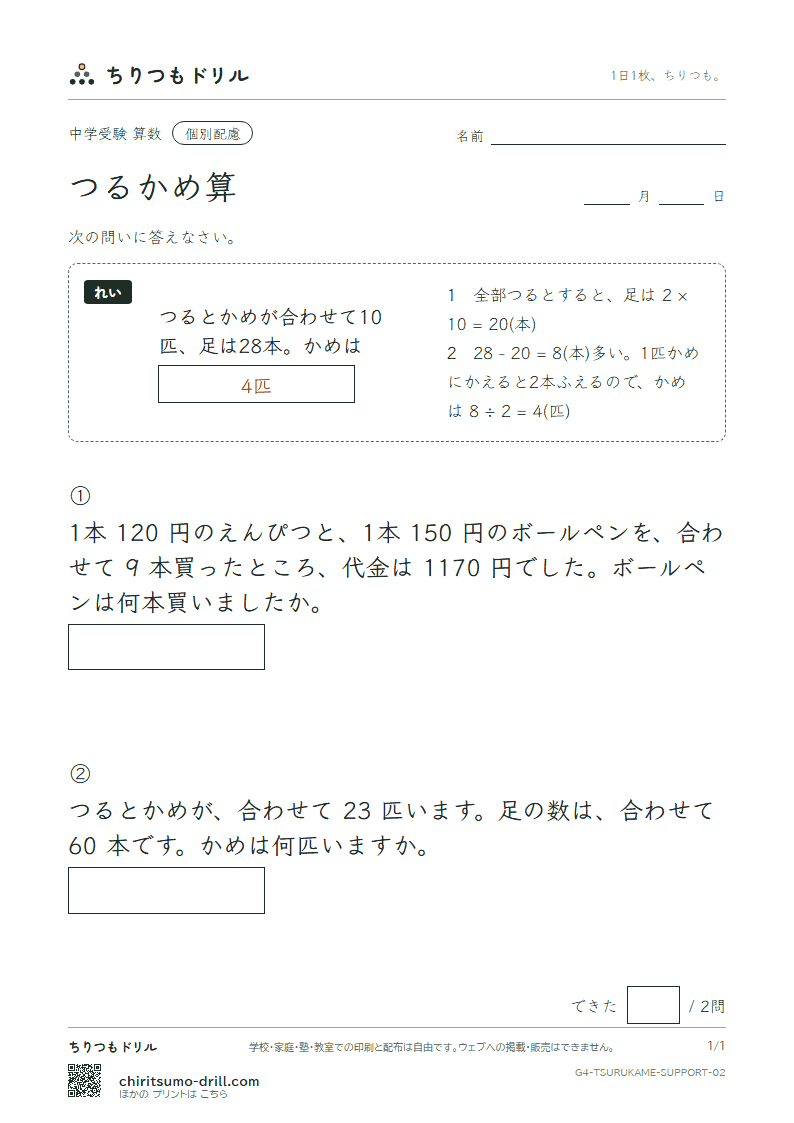 つるかめ算 大きな枠つき その2の見本