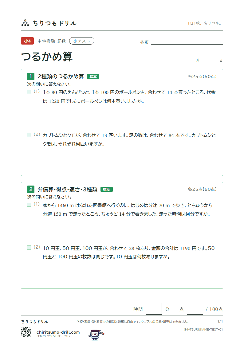 つるかめ算 小テスト その1の見本