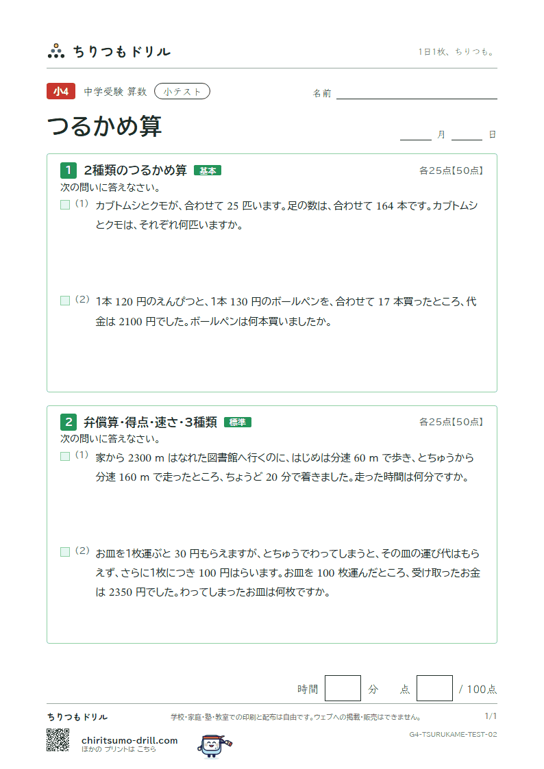 つるかめ算 小テスト その2の見本
