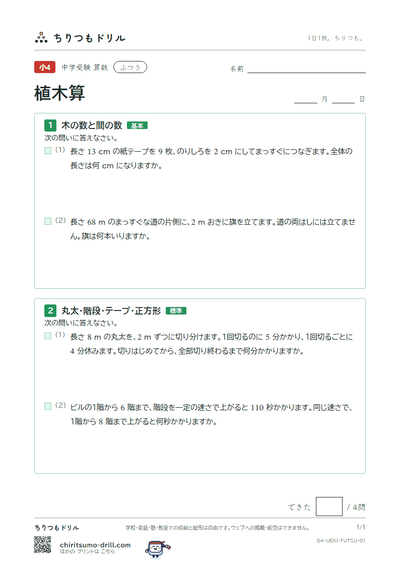 植木算 ふつう その1の見本