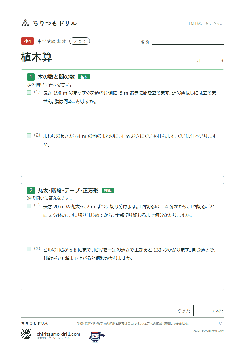 植木算 ふつう その2の見本