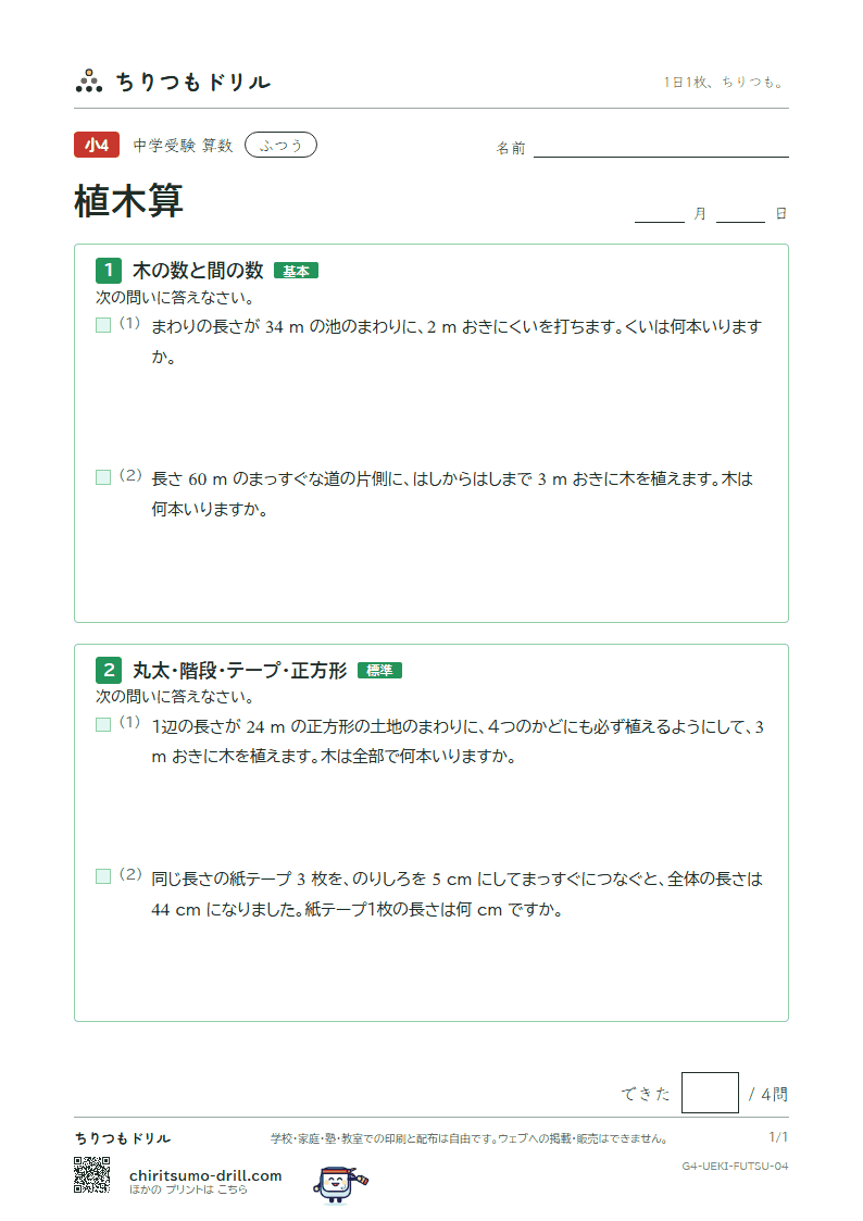 植木算 ふつう その4の見本