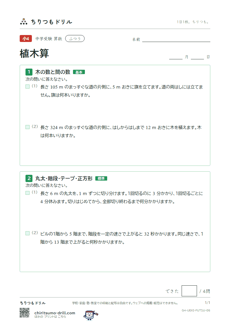 植木算 ふつう その5の見本