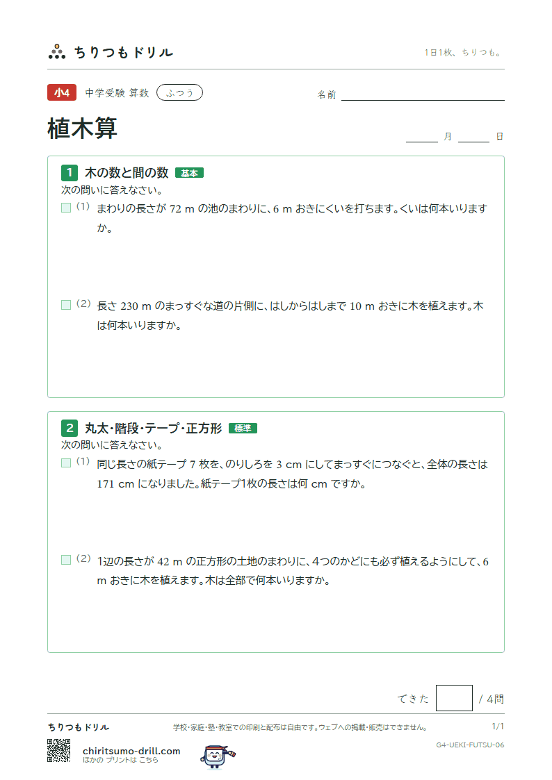 植木算 ふつう その6の見本