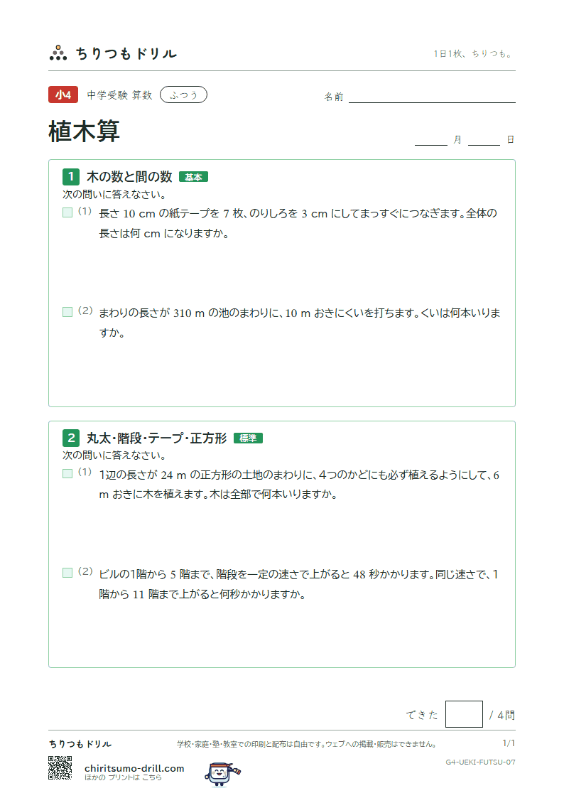 植木算 ふつう その7の見本