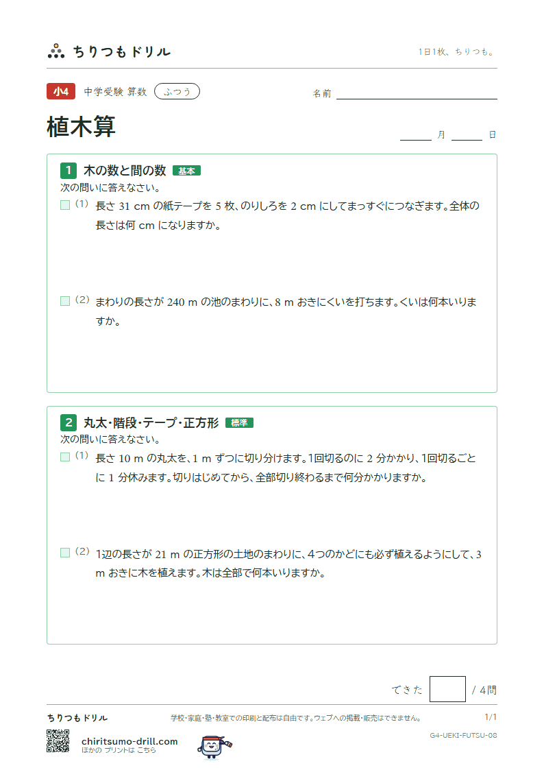 植木算 ふつう その8の見本