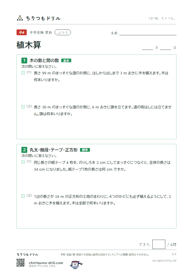 植木算 ふつう その9の見本