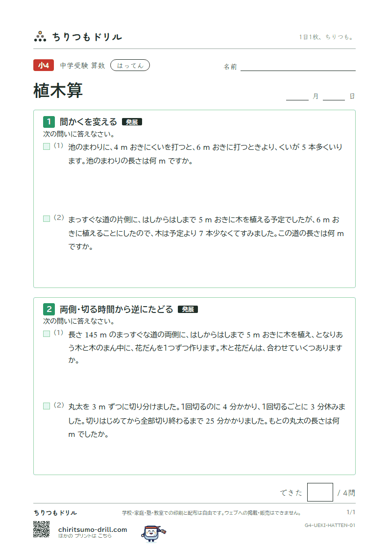 植木算 はってん その1の見本