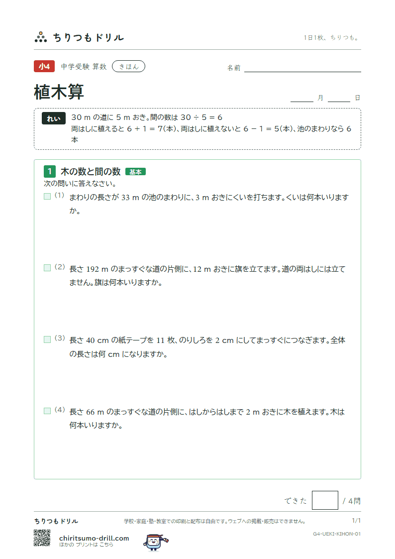 植木算 きほん その1の見本