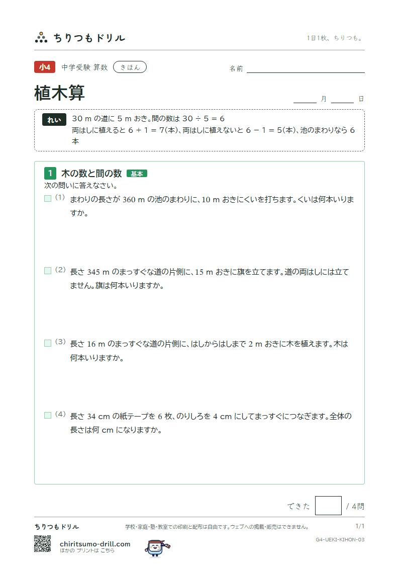 植木算 きほん その3の見本