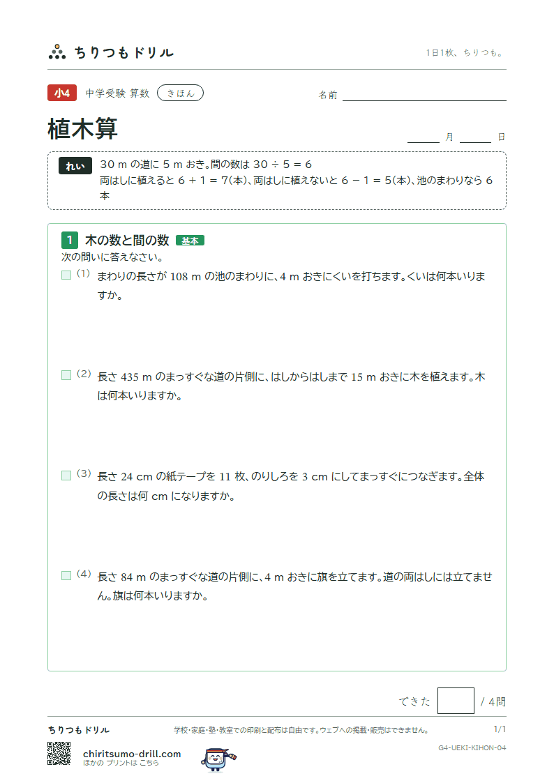 植木算 きほん その4の見本