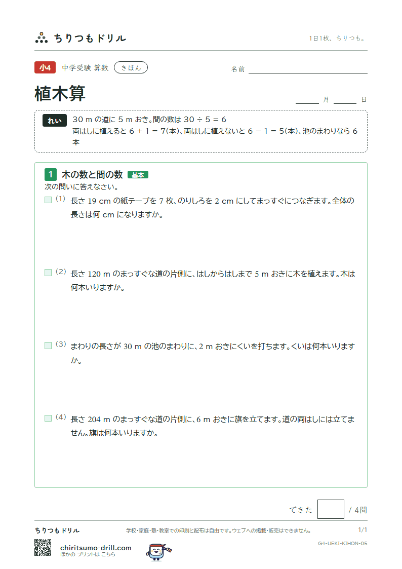 植木算 きほん その5の見本