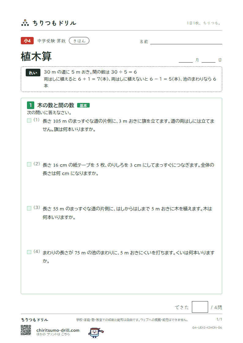 植木算 きほん その6の見本