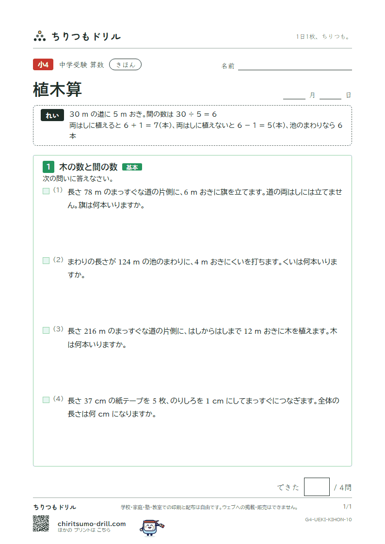 植木算 きほん その10の見本