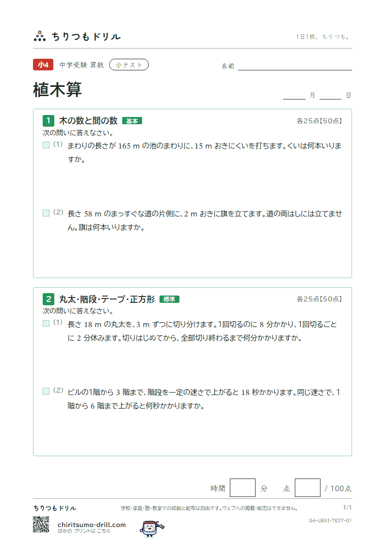 植木算 小テスト その1の見本