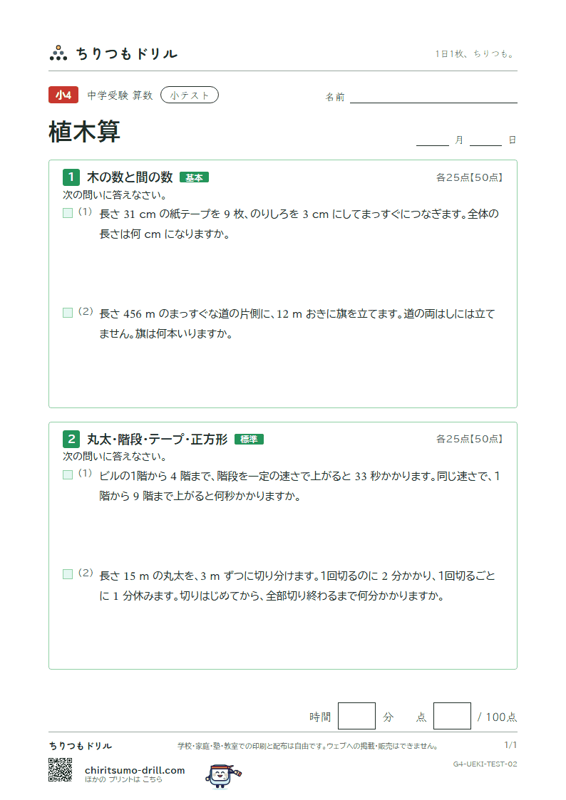 植木算 小テスト その2の見本