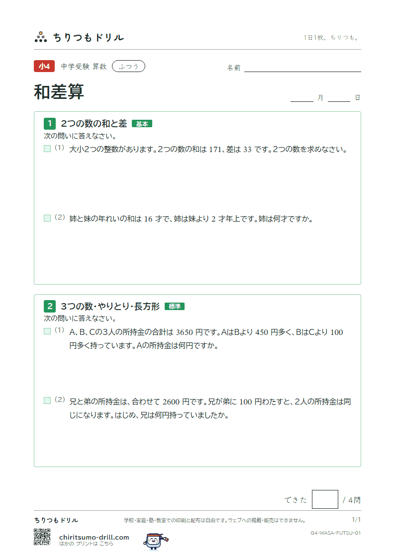 和差算 ふつう その1の見本