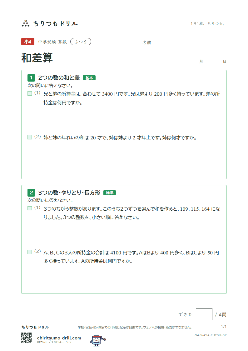 和差算 ふつう その2の見本