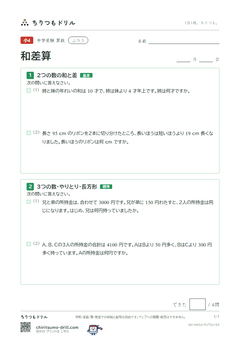 和差算 ふつう その3の見本
