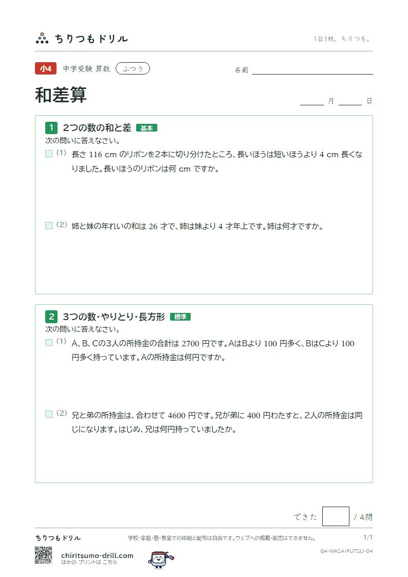 和差算 ふつう その4の見本