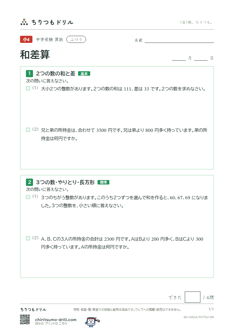 和差算 ふつう その5の見本
