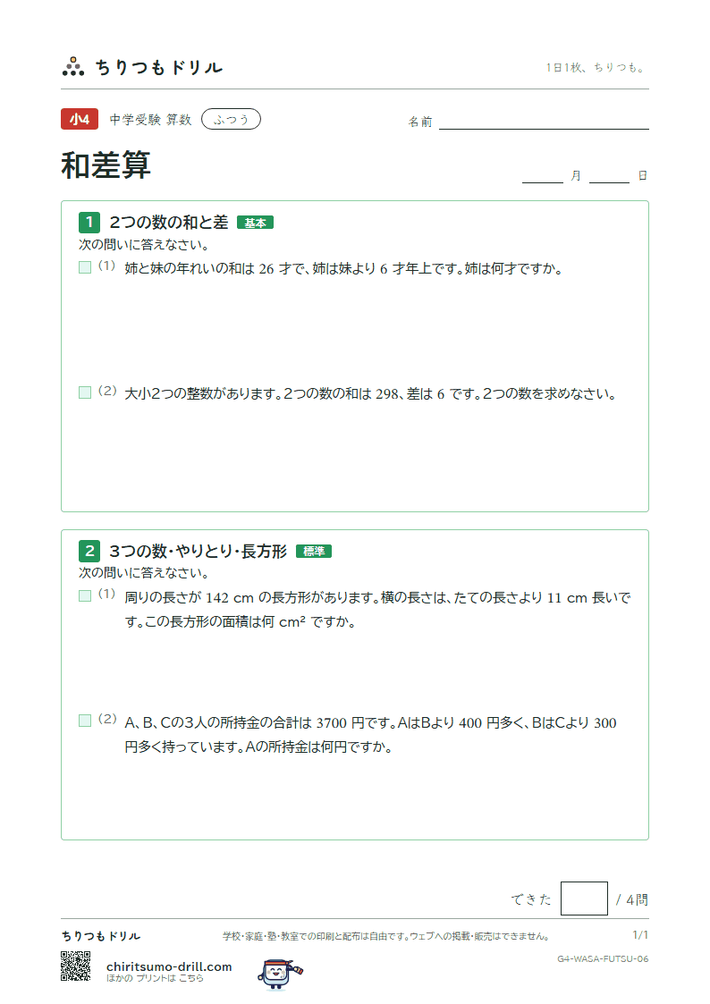 和差算 ふつう その6の見本