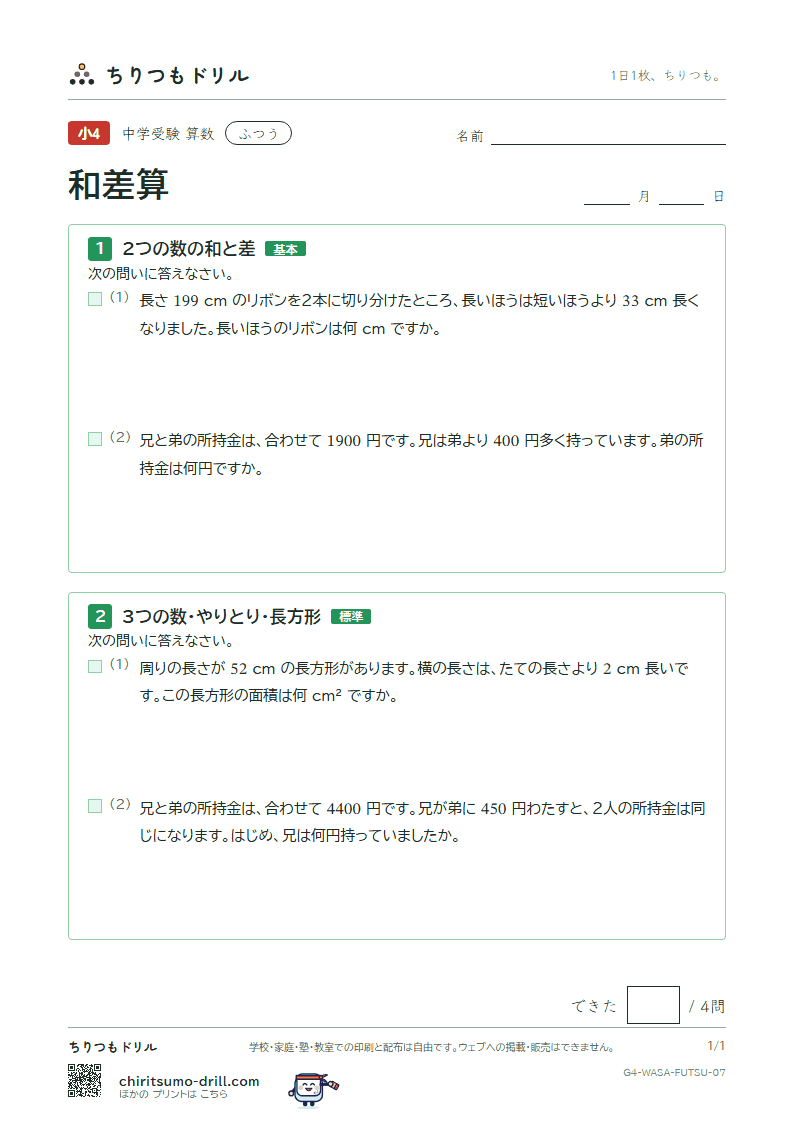 和差算 ふつう その7の見本