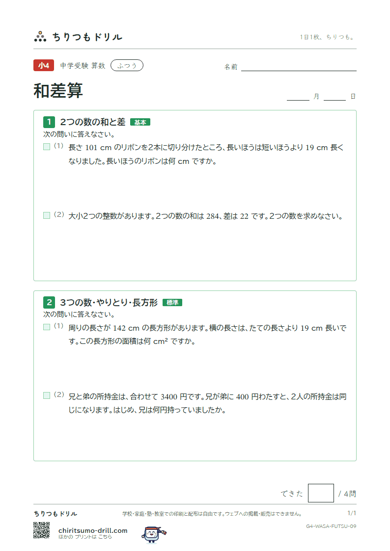 和差算 ふつう その9の見本