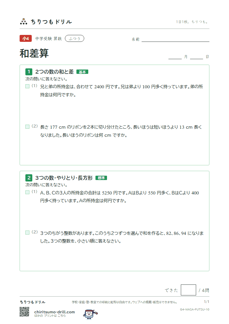 和差算 ふつう その10の見本