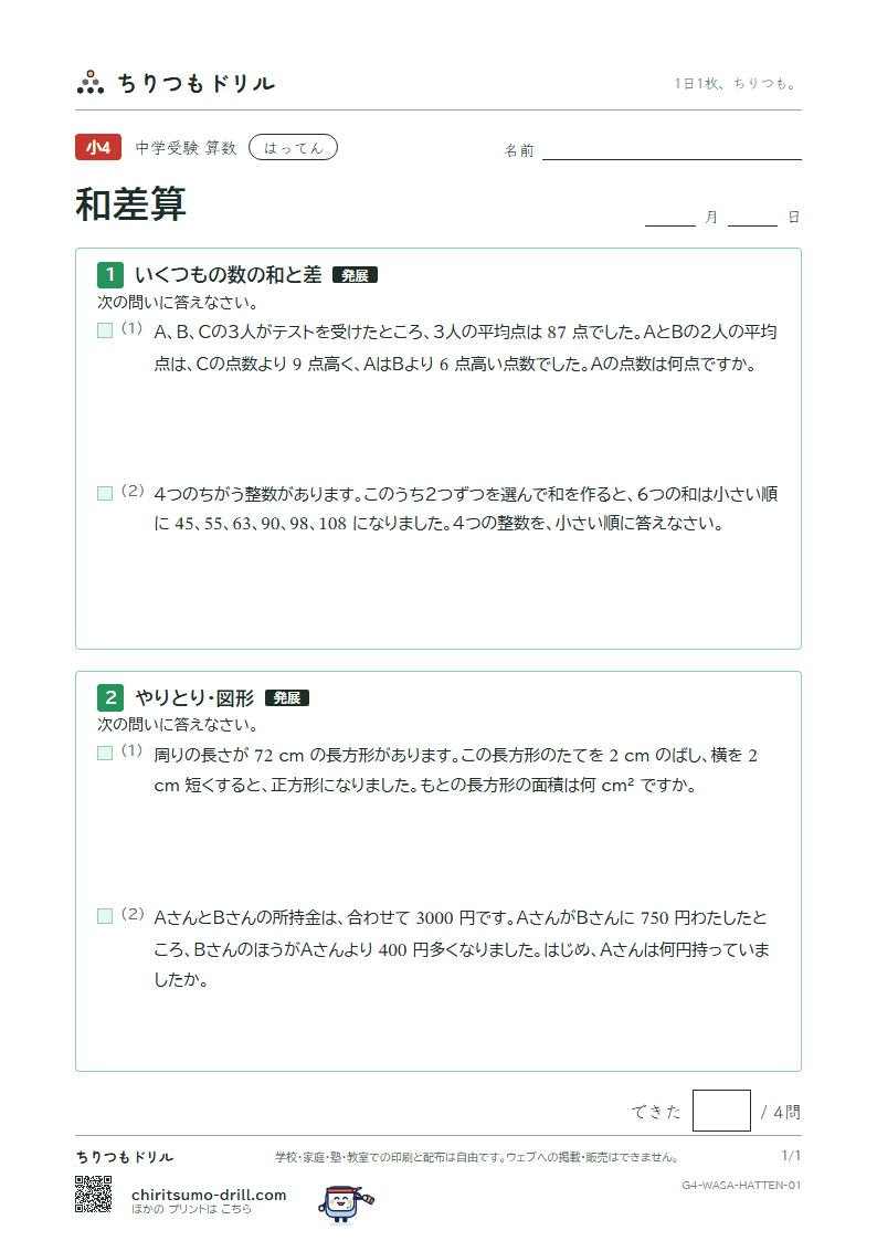 和差算 はってん その1の見本