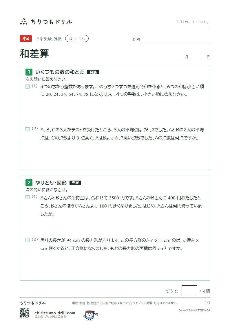 和差算 はってん その4の見本
