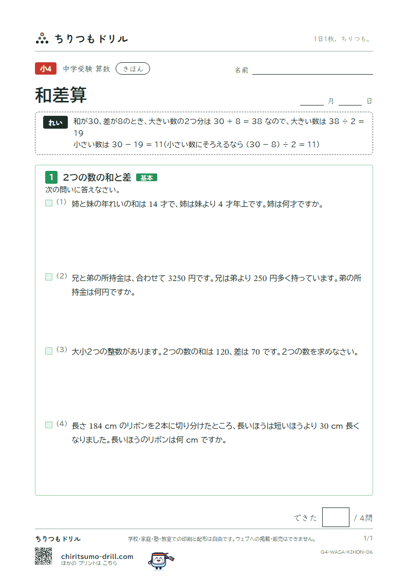 和差算 きほん その6の見本