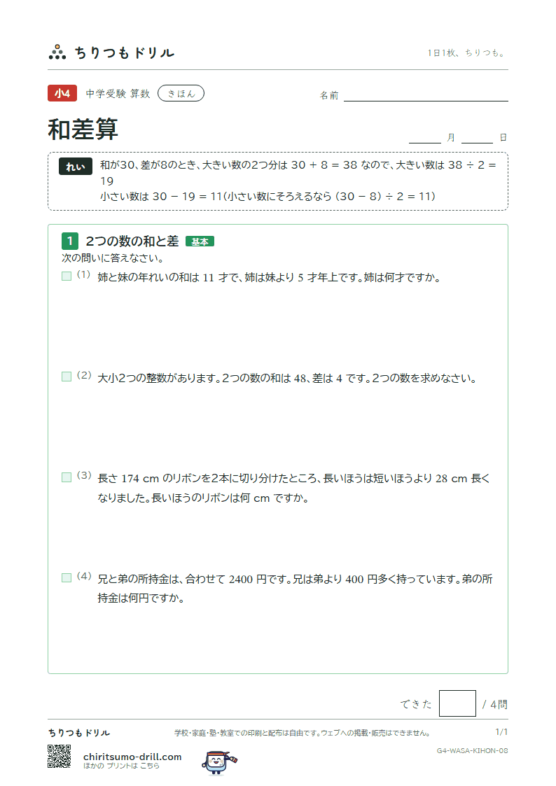 和差算 きほん その8の見本