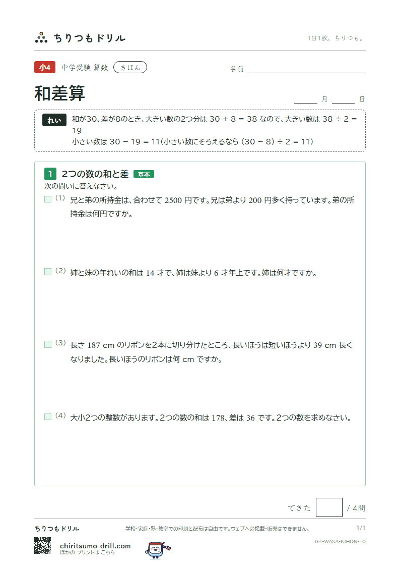 和差算 きほん その10の見本