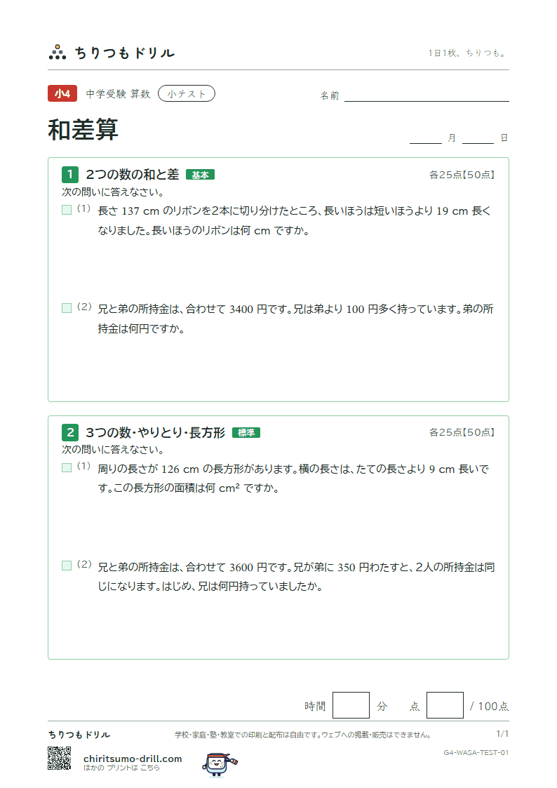 和差算 小テスト その1の見本