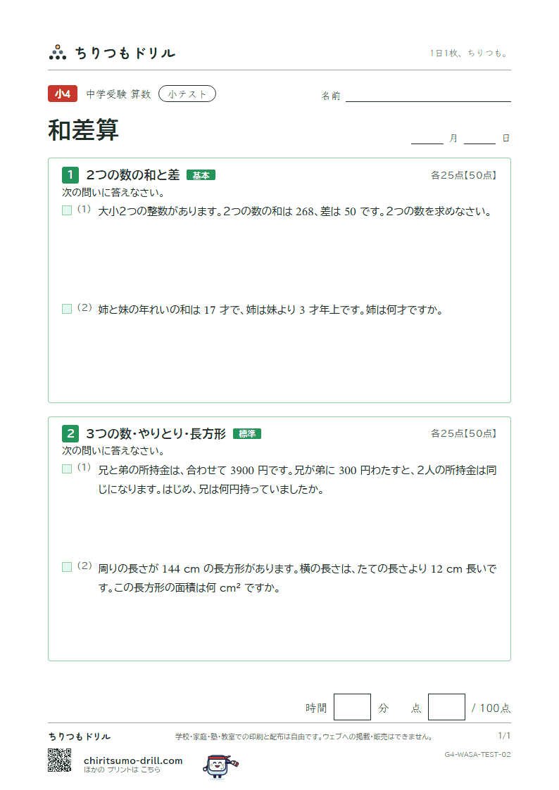 和差算 小テスト その2の見本