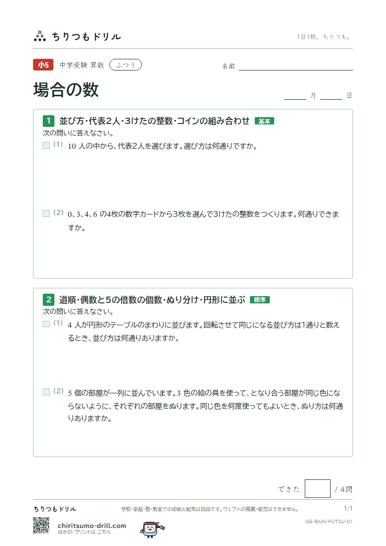場合の数 ふつう その1の見本