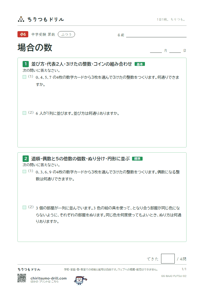 場合の数 ふつう その2の見本