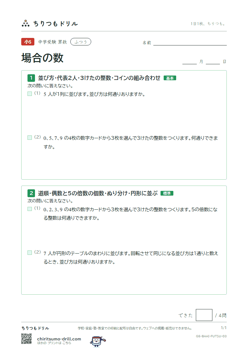 場合の数 ふつう その3の見本
