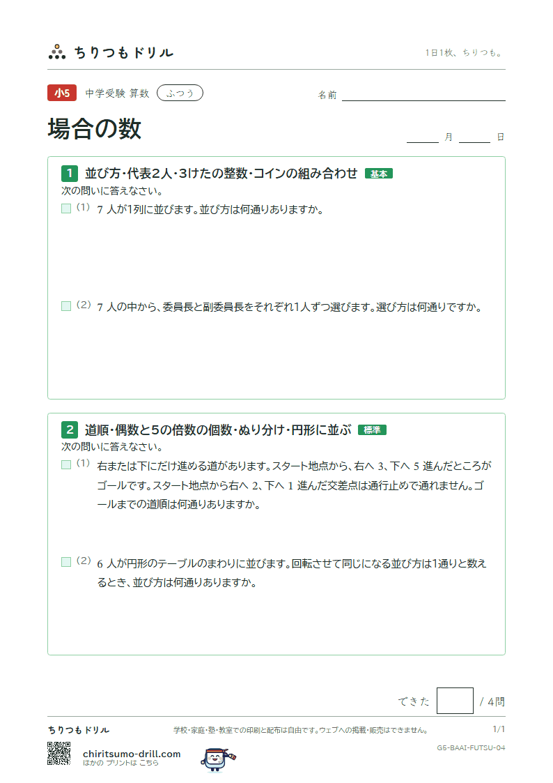 場合の数 ふつう その4の見本