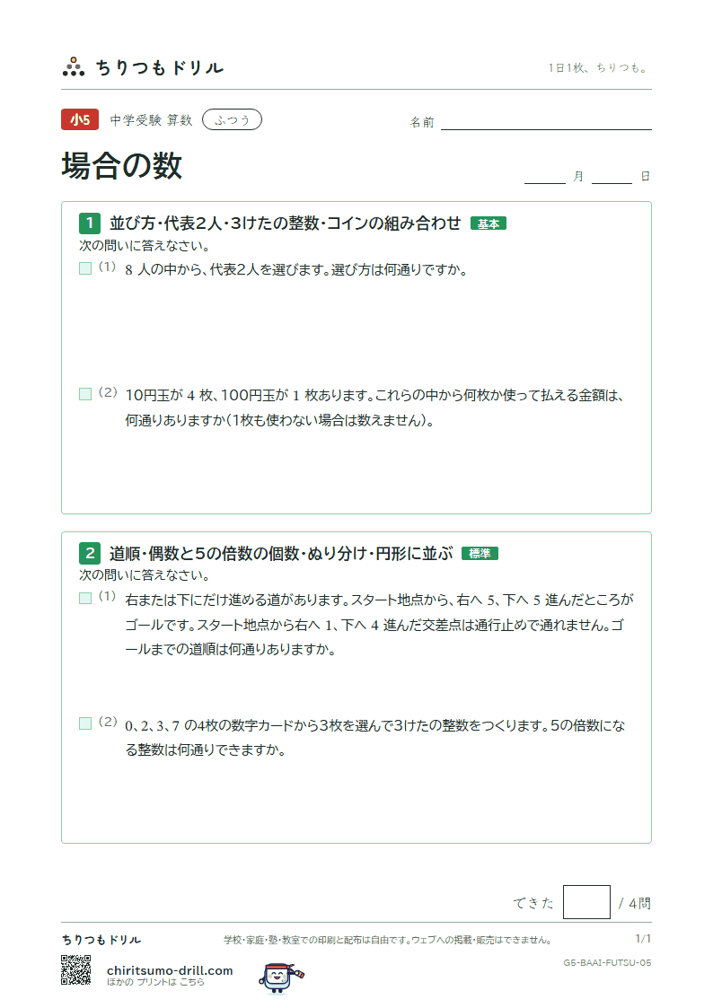 場合の数 ふつう その5の見本