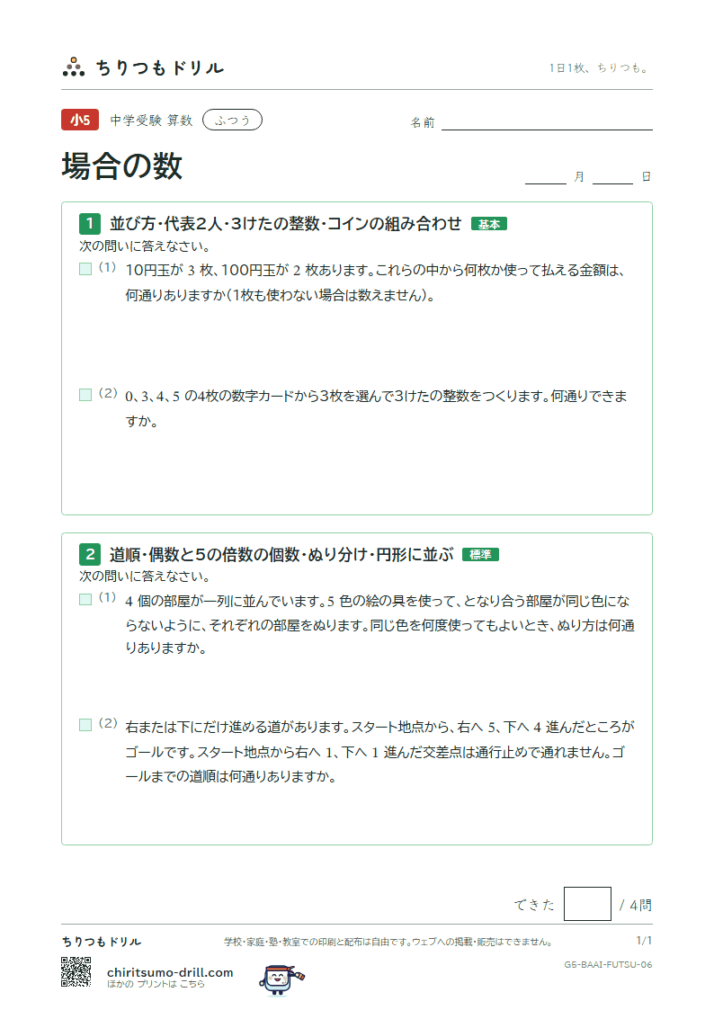場合の数 ふつう その6の見本