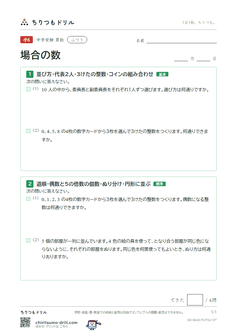 場合の数 ふつう その7の見本