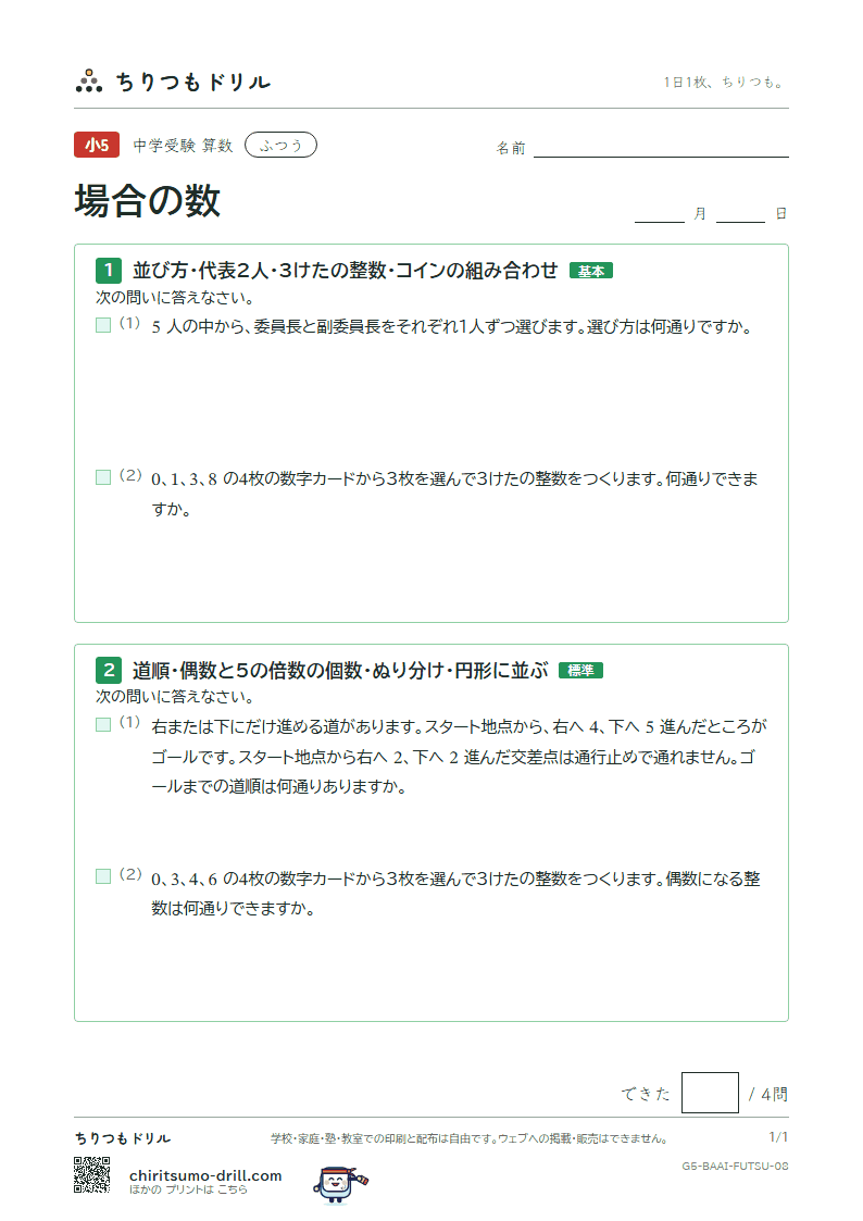 場合の数 ふつう その8の見本