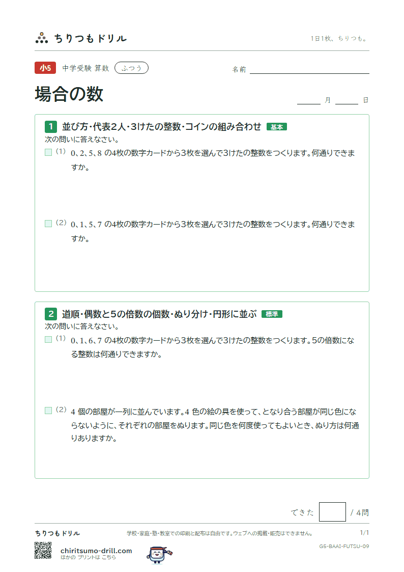 場合の数 ふつう その9の見本