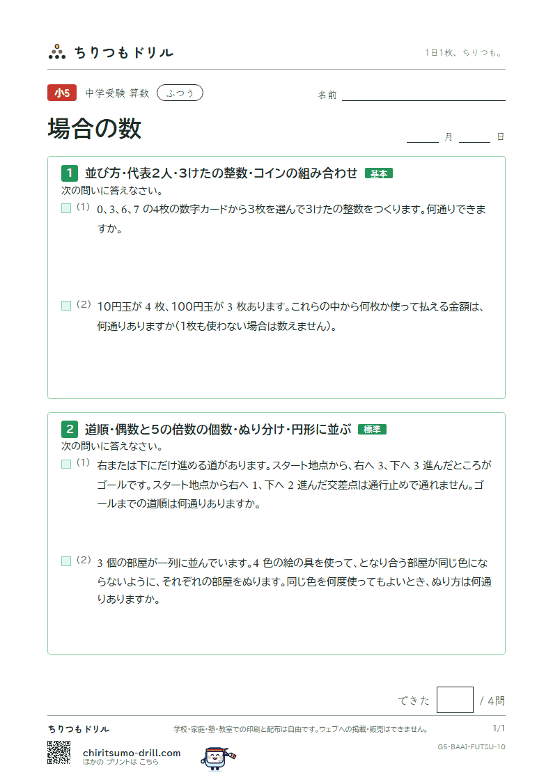 場合の数 ふつう その10の見本