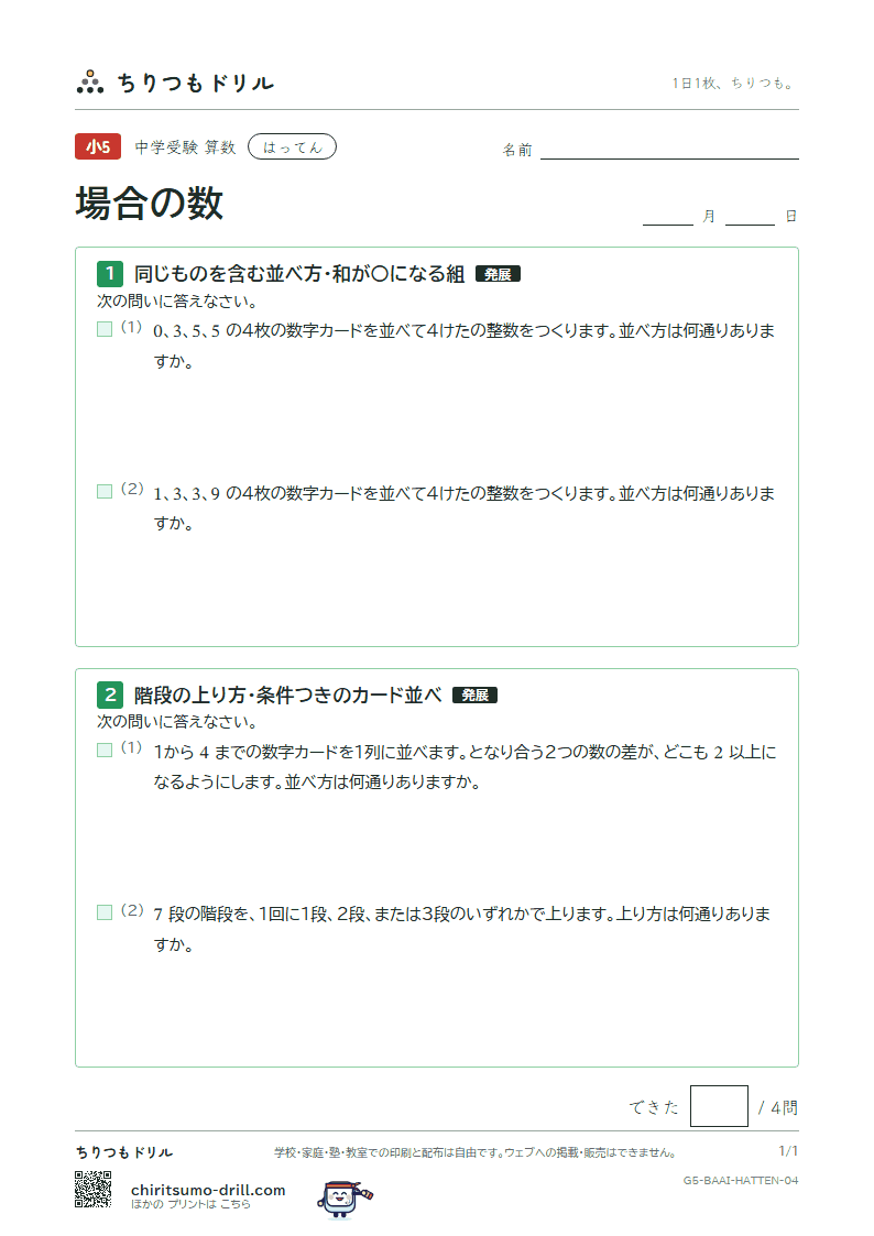 場合の数 はってん その4の見本