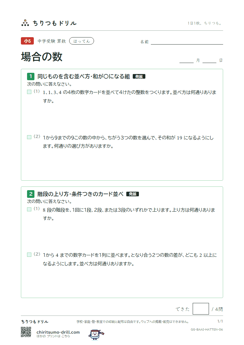 場合の数 はってん その6の見本
